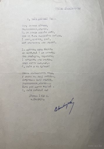 Сцяпан Ліхадзіеўскі рукапіс верша 1963 г.