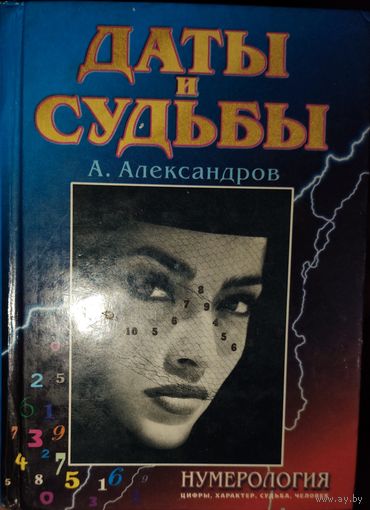 ДАТЫ И СУДЬБЫ