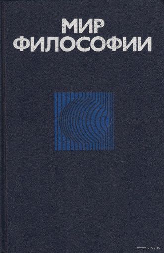 Мир философии. В двух томах. Том 2.