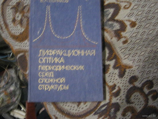В.А.Беляков "Дифракционная оптика перодических сред сложной структуры"