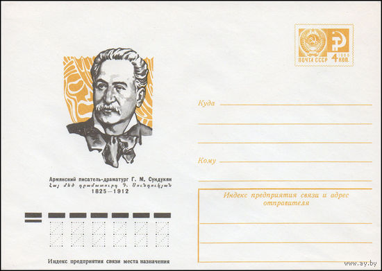 Художественный маркированный конверт СССР N 10897 (05.11.1975) Армянский писатель-драматург Г.М. Сундукян  1825-1912