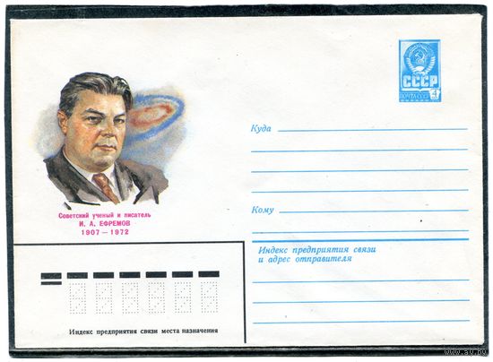 СССР 1982. ХМК. Ученый Ефремов. Конверт