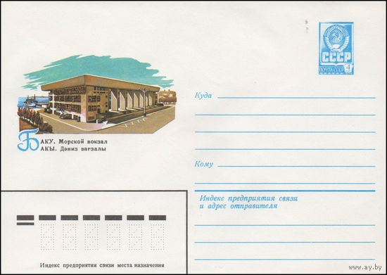 Художественный маркированный конверт СССР N 14168 (05.03.1980) Баку. Морской вокзал