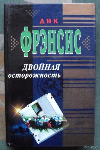 Двойная осторожность. Дик Френсис.