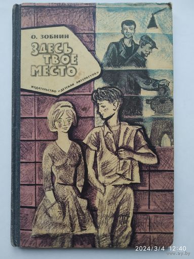 Здесь твоё место. Повесть / Зобнин О. (1967 г.)