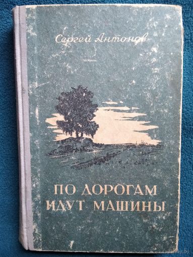 Сергей Антонов По дорогам идут машины. 1952 год