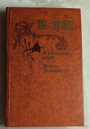 Ян Василий. К последнему морю. Юность полководца. 1982