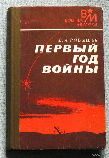 Д.И.Рябышев Первый год войны .