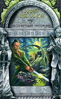 Бессмертный мятежник.Андрей Плеханов
