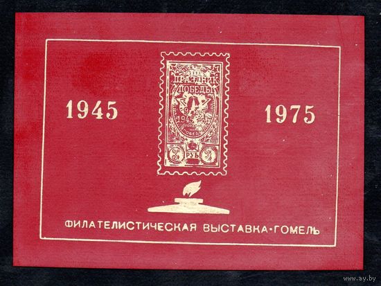 Сувенирный листок 1975 год