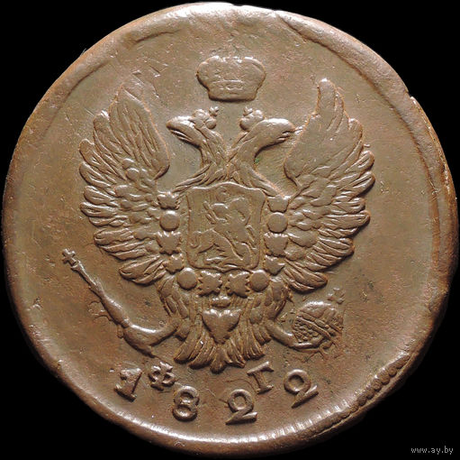 2 копейки 1822 ЕМ ФГ, Отличная! Нечастая! С 1 Рубля! Смотрите другие лоты!