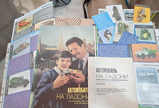Автомобиль на ладони. Два выпуска плюс дополнения.
