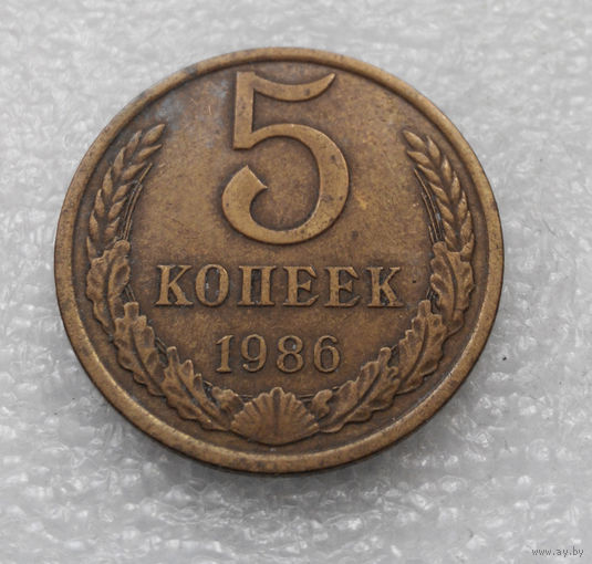 5 копеек 1986 СССР #08