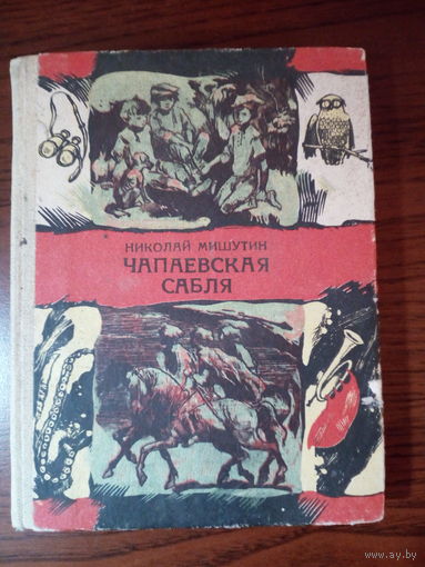 Н.Мишутин Чапаевская сабля