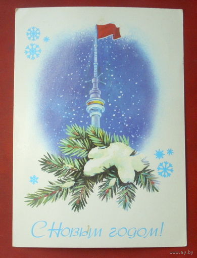 С новым годом! Подписанная. 1982 года. Кудрин. 585.
