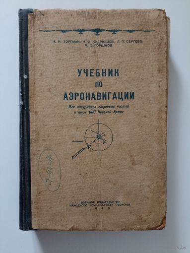 Учебник по аэронавигации