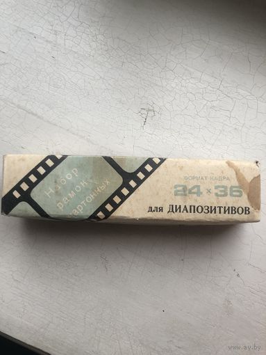 Набор рамок для диапозитивов С 1 рубля!