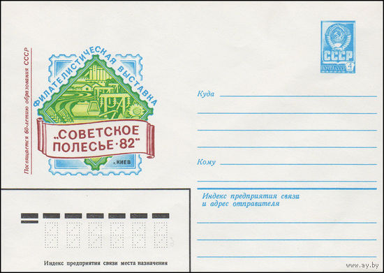 Художественный маркированный конверт СССР N 15580 (07.04.1982) Посвящается 60-летию образования СССР Филателистическая выставка "Советское Полесье-82" г. Киев
