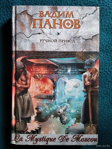 Вадим Панов. Ручной привод // Серия: Тайный город