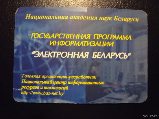 Календарик 2003 г.  Государственная программа информатизации Электронная Беларусь.