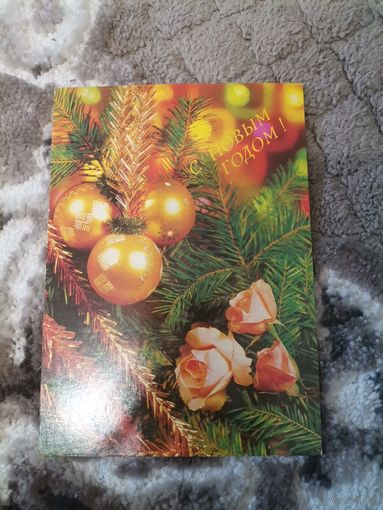 Открытка С Новым годом 1991