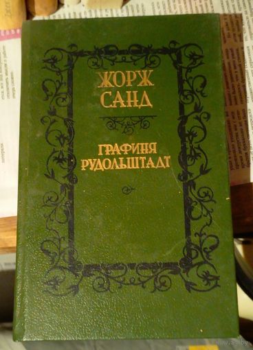 Жорж Санд "Графиня Рудольштадт" Минск "Вышэйшая школа" 1989
