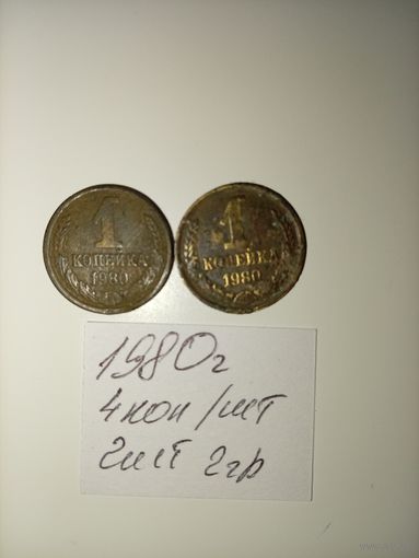 1 копейка 1980 СССР РАСПРОДАЖА