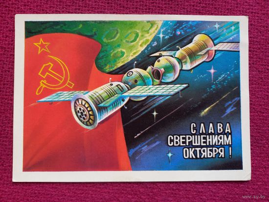 Слава Свершениям Октября! Савин 1979 г. Чистая.