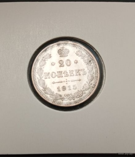 20 копеек 1915г. Российская империя. Аукцион с рубля без минимальный цены.