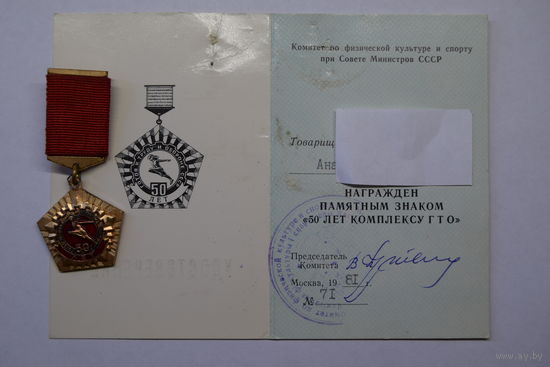 Знак ГТО "50 лет комплексу ГТО". С удостоверением.
