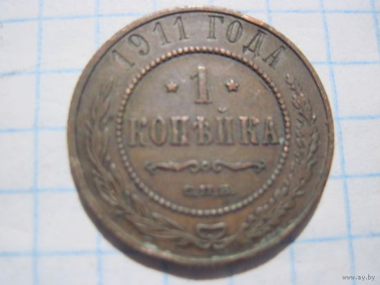 1 копейка 1911 г. с рубля!