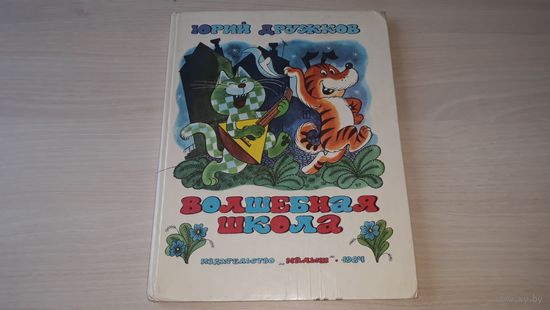 Волшебная школа Карандаша и Самоделкина - Юрий Дружков - рис. Чижиков - Малыш 1984 - большой формат крупный шрифт - сказка про пиратов и многое другое
