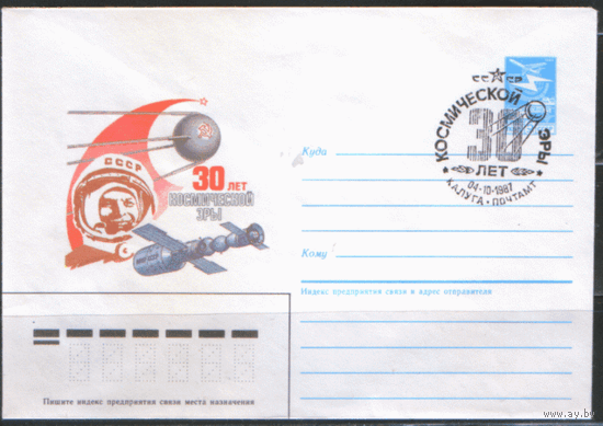 СПГ на ХМ конверте. 1987. 30 лет космической эры.