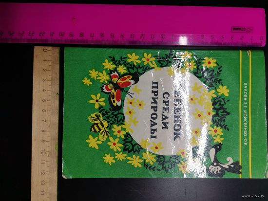 Книга 1985 год. Ребёнок среди природы.