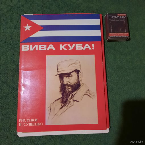 Вива Куба, 18 рисунков И.Сущенко, Москва 1982г.