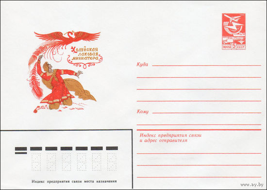 Художественный маркированный конверт СССР N 84-230 (24.05.1984) Холуйская лаковая миниатюра