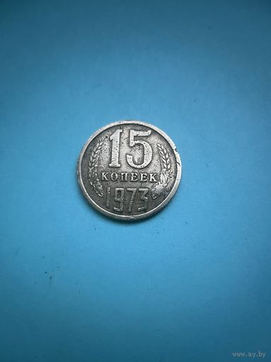 15 копеек 1973