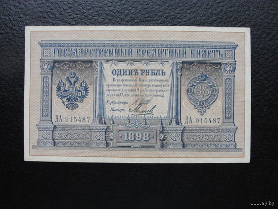 Продажа коллекции с 1 рубля! Банкноты Российской империи 1914г. И Шипов.
