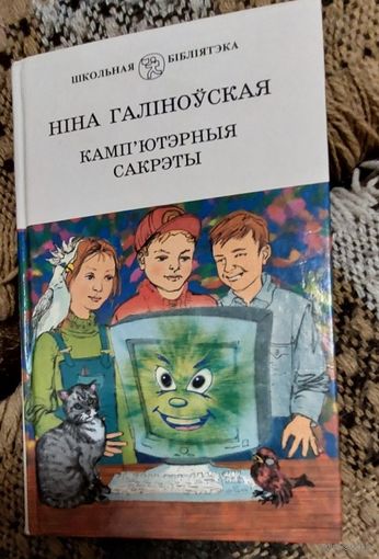 Камп'ютэрныя сакрэты - Ніна Галіноўская - вершы, казкі, жарты, небыліцы, загадкі, смяшынкі, лічылкі, скарагаворкі, пацешкі, Мастацкая літаратура, 2002, 302 с.