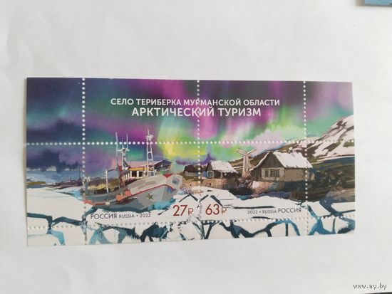Россия  2022  бл  Арктич.туризм