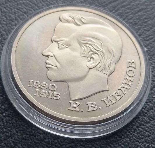 1 рубль 1991 ( ПРУФ ) Иванов К. В