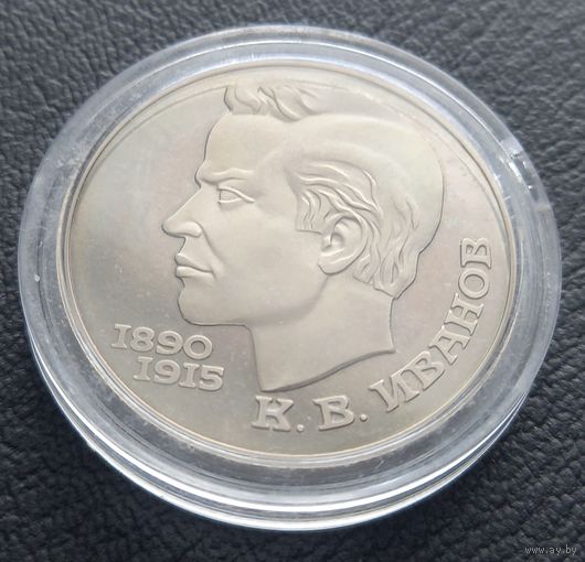 1 рубль 1991 ( ПРУФ ) Иванов К. В