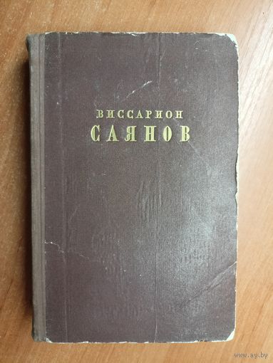 Виссарион Саянов "Избранные сочинения в двух томах" Том 2