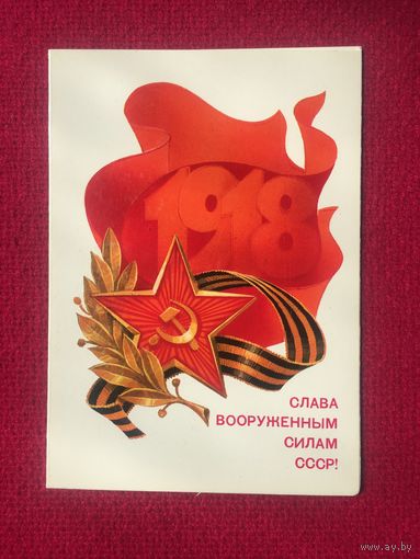 Слава Вооруженным Силам СССР! Кузнецов 1983 г. Двойная. Чистая.