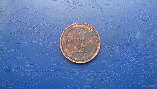 2 копейки 1863                                                     (2750)