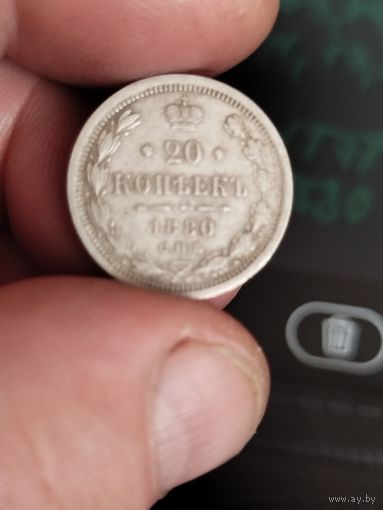 20 копеек 1880