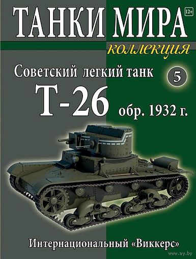 Танки мира. #5. Советский легкий танк Т-26 обр. 1931/33