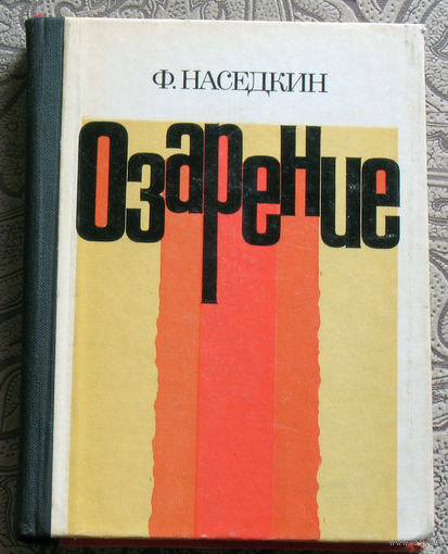 Ф.Наседкин Озарение.