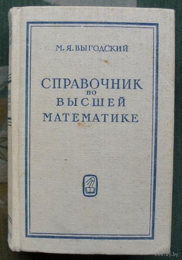 Справочник по высшей математике. М.Я.Выгодский. 1972.