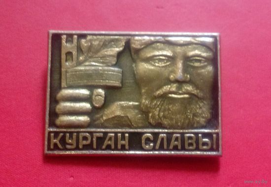 Значок "Курган славы"